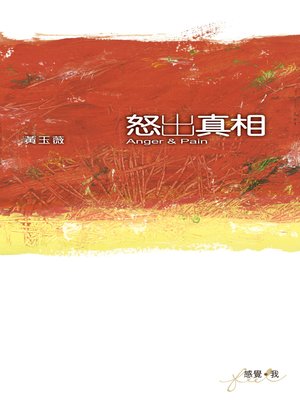 cover image of 怒出真相